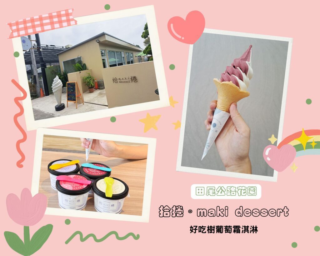 拾捲 彰化田尾甜點