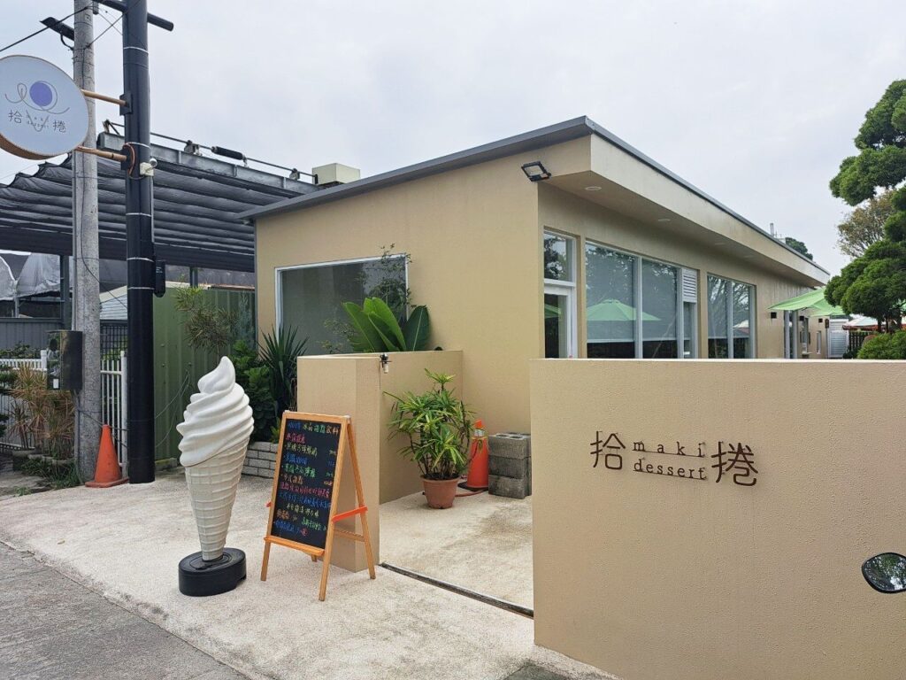 拾捲 彰化田尾甜點