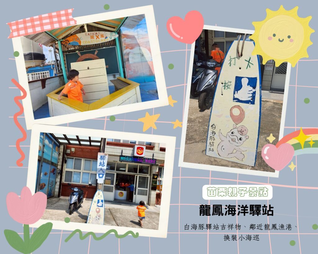 龍鳳海洋驛站 苗栗親子景點