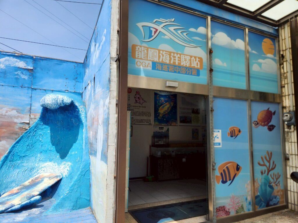 龍鳳海洋驛站 苗栗親子景點