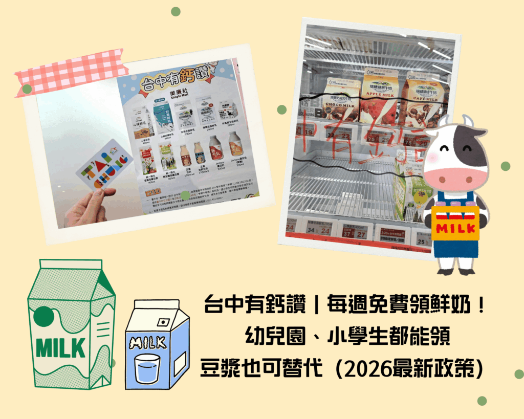  台中有鈣讚怎麼領 ，2026最新政策資訊，7-11、美聯社等七大通路都能領到