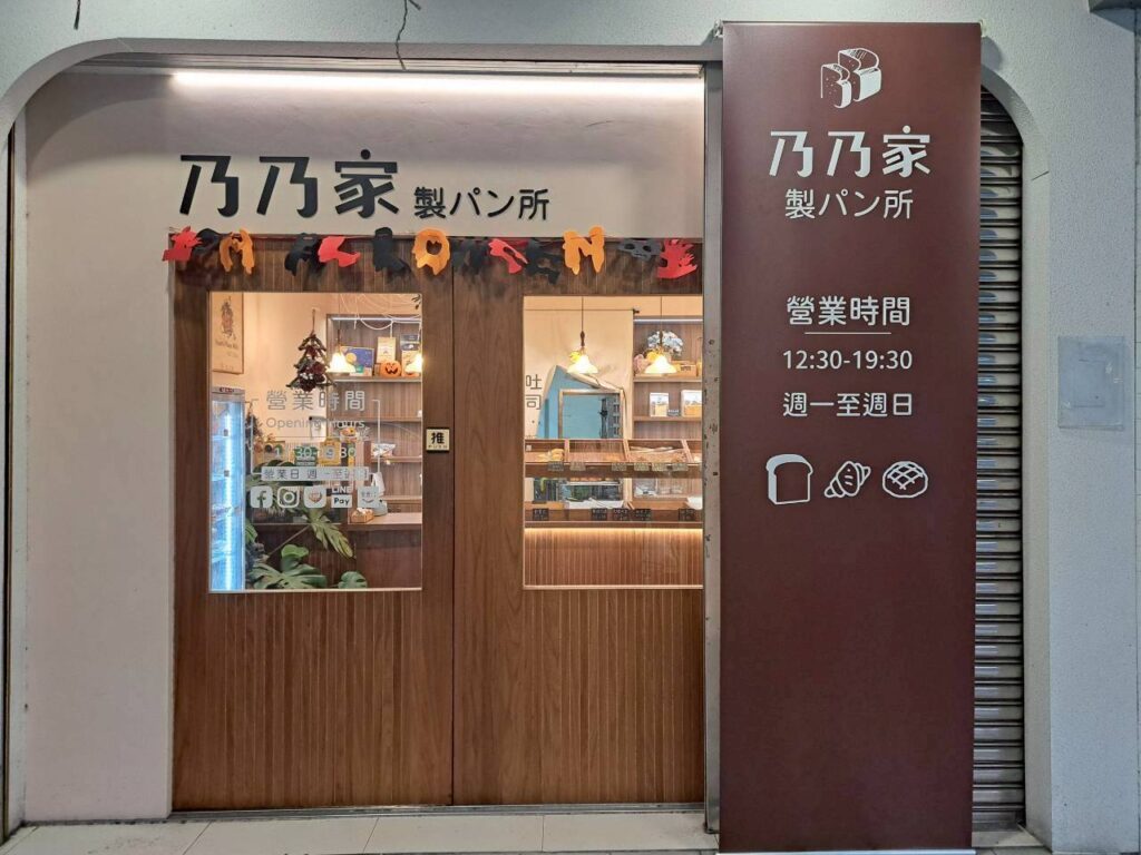  台中東區美食 乃乃家麵包店，鄰近忠孝夜市美食店家，店內販售多種麵包，