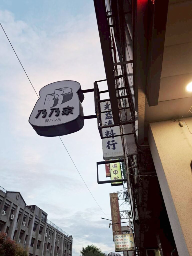 台中東區美食 乃乃家麵包店，鄰近忠孝夜市美食店家，店內販售多種麵包，