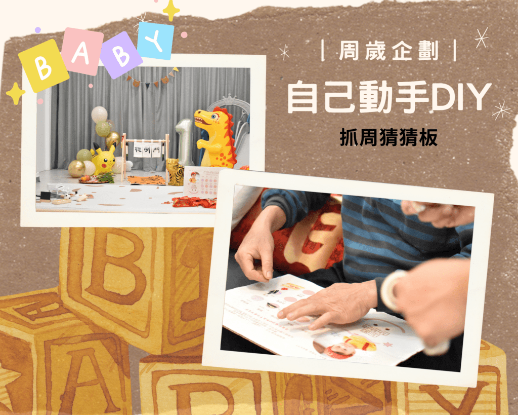 寶寶抓周猜猜板DIY