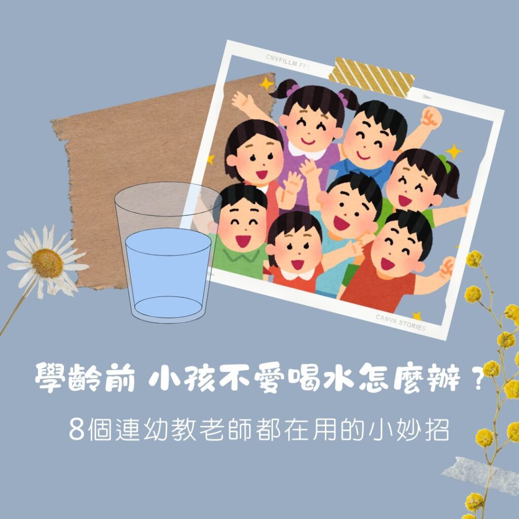 學齡前 小孩不喝水、不愛喝水怎麼辦？8個連幼教老師都在用的親子教養小妙招、幼兒園常見引導方式