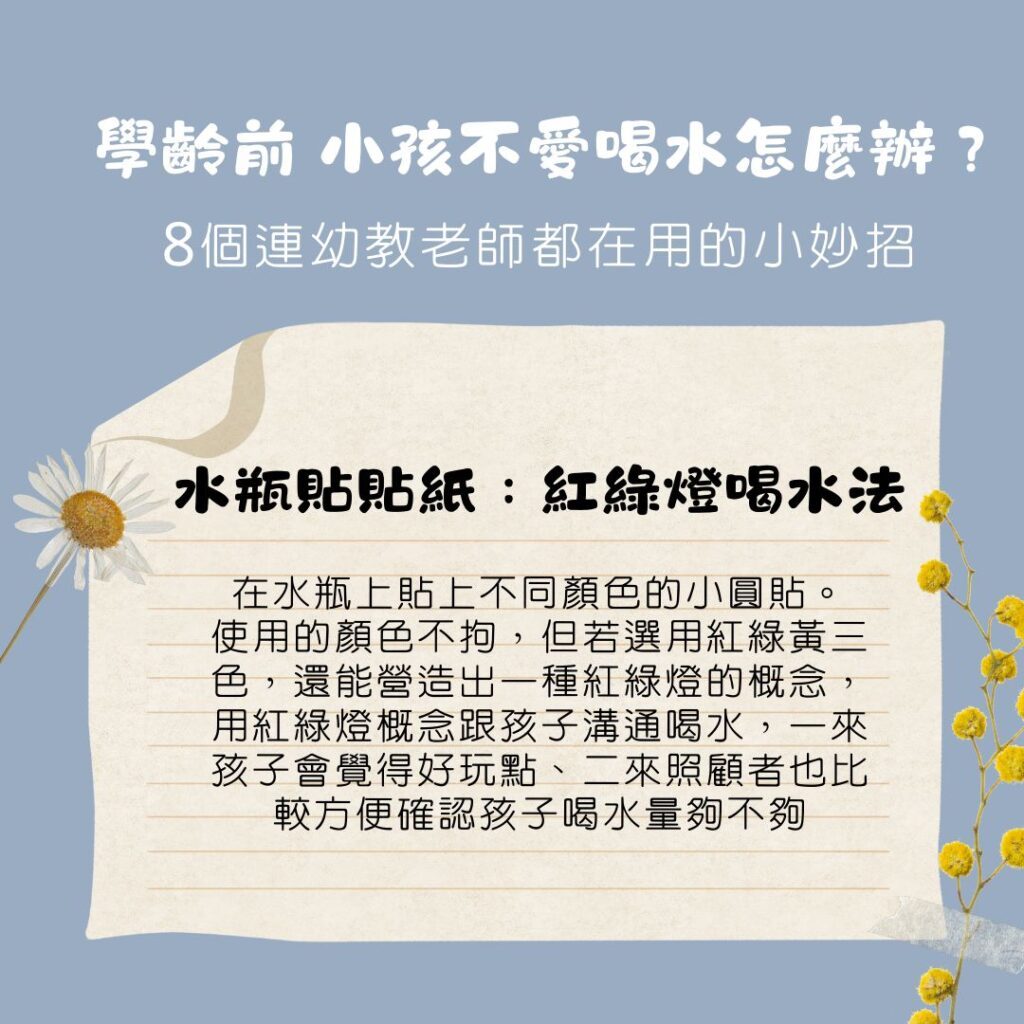 學齡前 小孩不喝水、不愛喝水怎麼辦？8個連幼教老師都在用的親子教養小妙招、幼兒園常見引導方式
