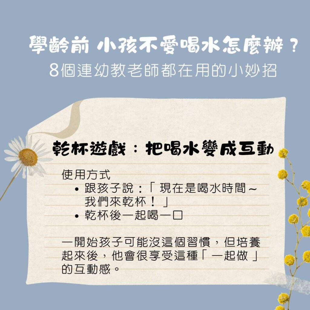 學齡前 小孩不喝水、不愛喝水怎麼辦？8個連幼教老師都在用的親子教養小妙招、幼兒園常見引導方式