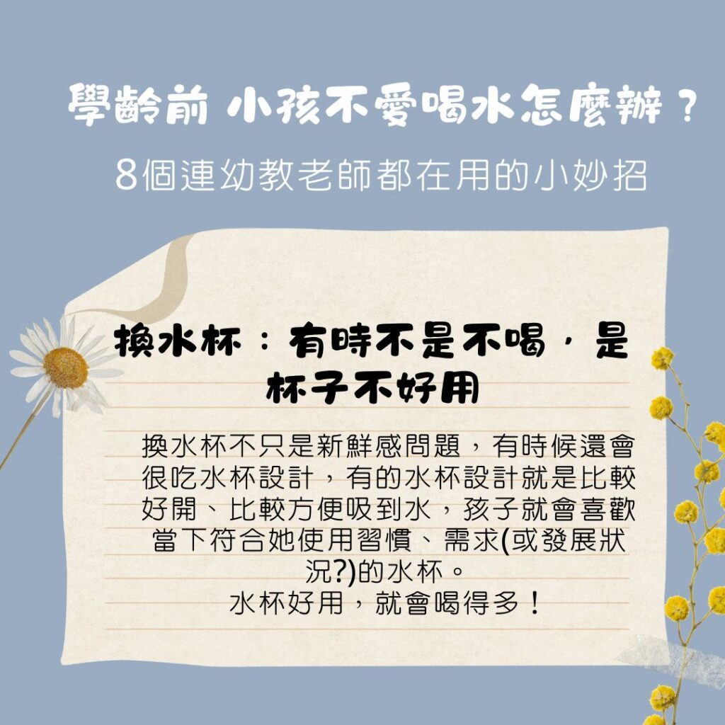 學齡前 小孩不喝水、不愛喝水怎麼辦？8個連幼教老師都在用的親子教養小妙招、幼兒園常見引導方式