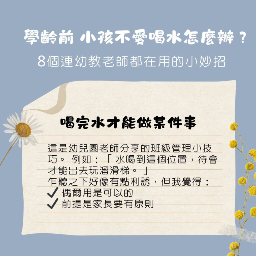 學齡前 小孩不喝水、不愛喝水怎麼辦？8個連幼教老師都在用的親子教養小妙招、幼兒園常見引導方式