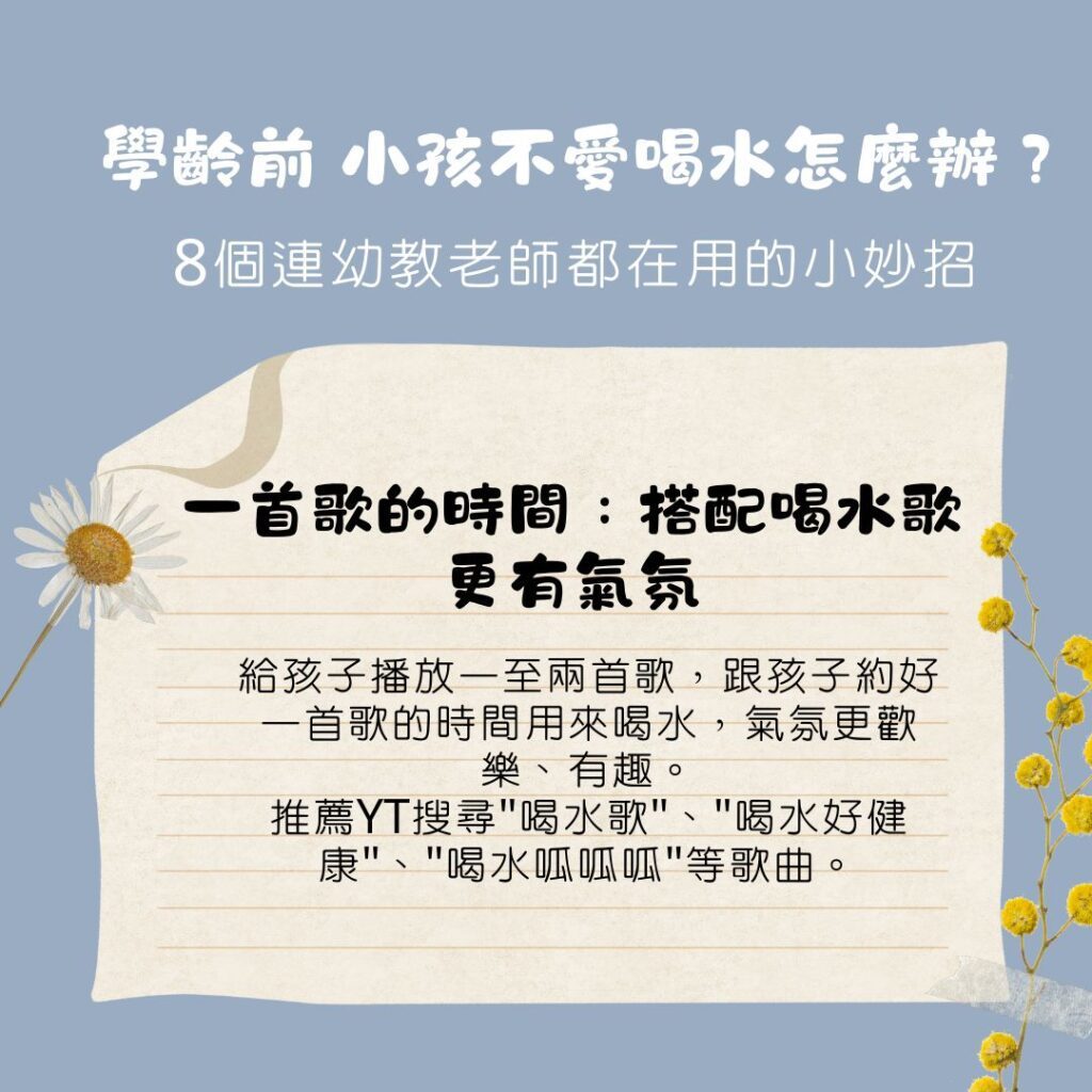 學齡前 小孩不喝水、不愛喝水怎麼辦？8個連幼教老師都在用的親子教養小妙招、幼兒園常見引導方式
