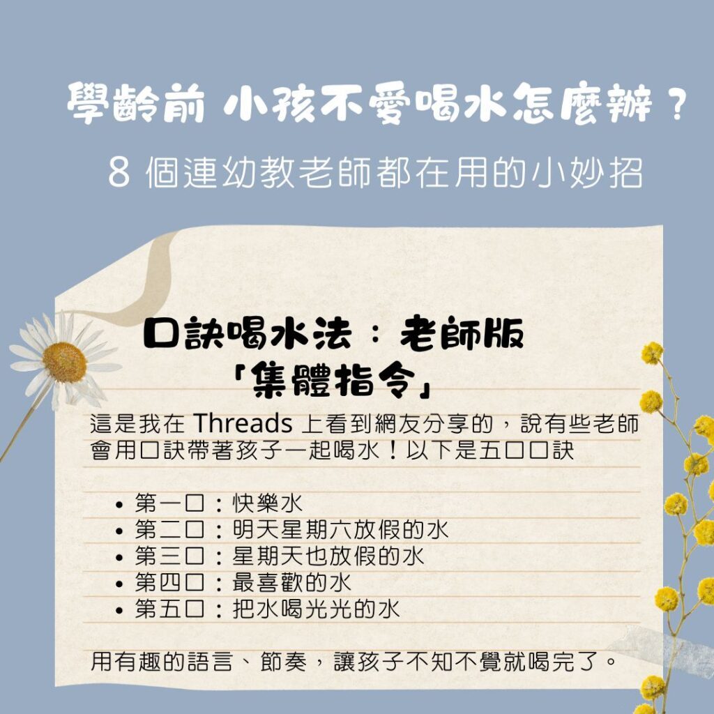 學齡前 小孩不喝水、不愛喝水怎麼辦？8個連幼教老師都在用的親子教養小妙招、幼兒園常見引導方式