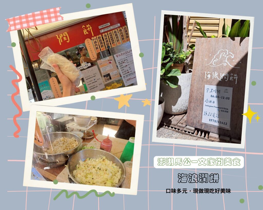 澎湖早餐 海浪潤餅