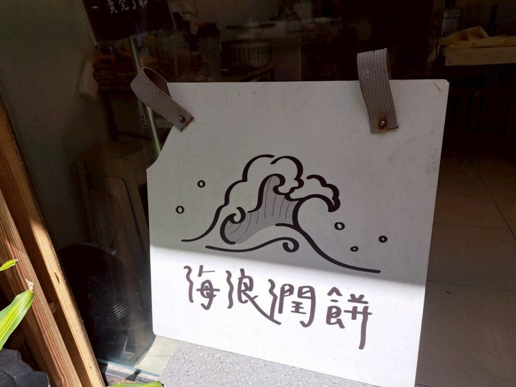 澎湖早餐 海浪潤餅