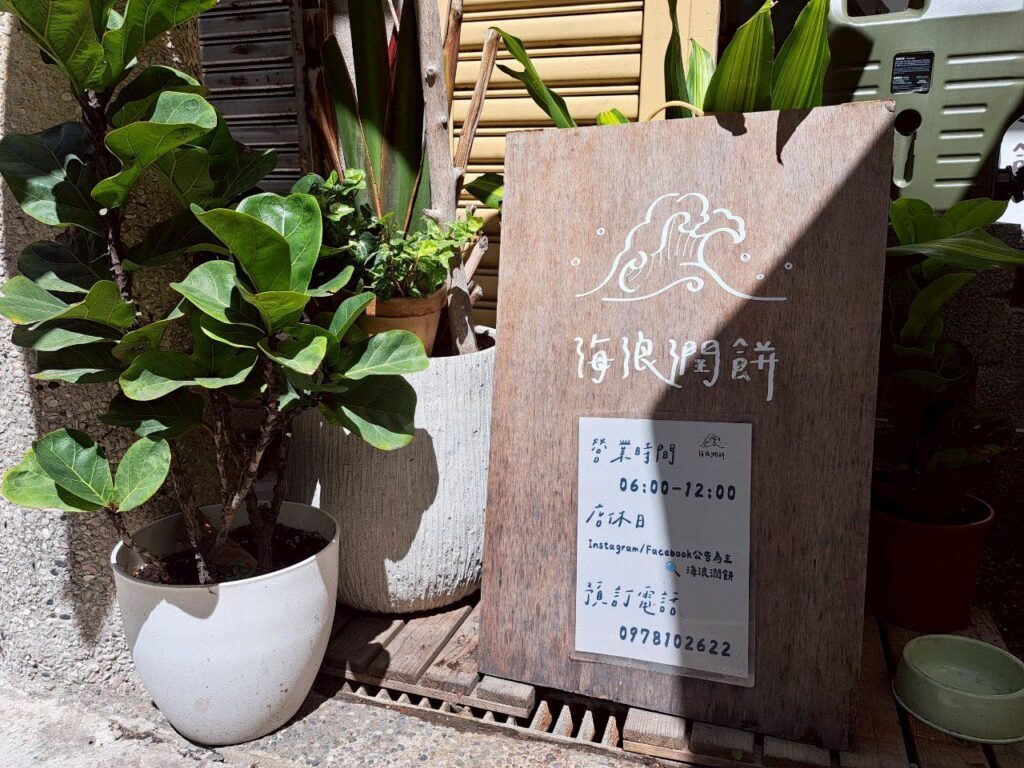 澎湖早餐 海浪潤餅