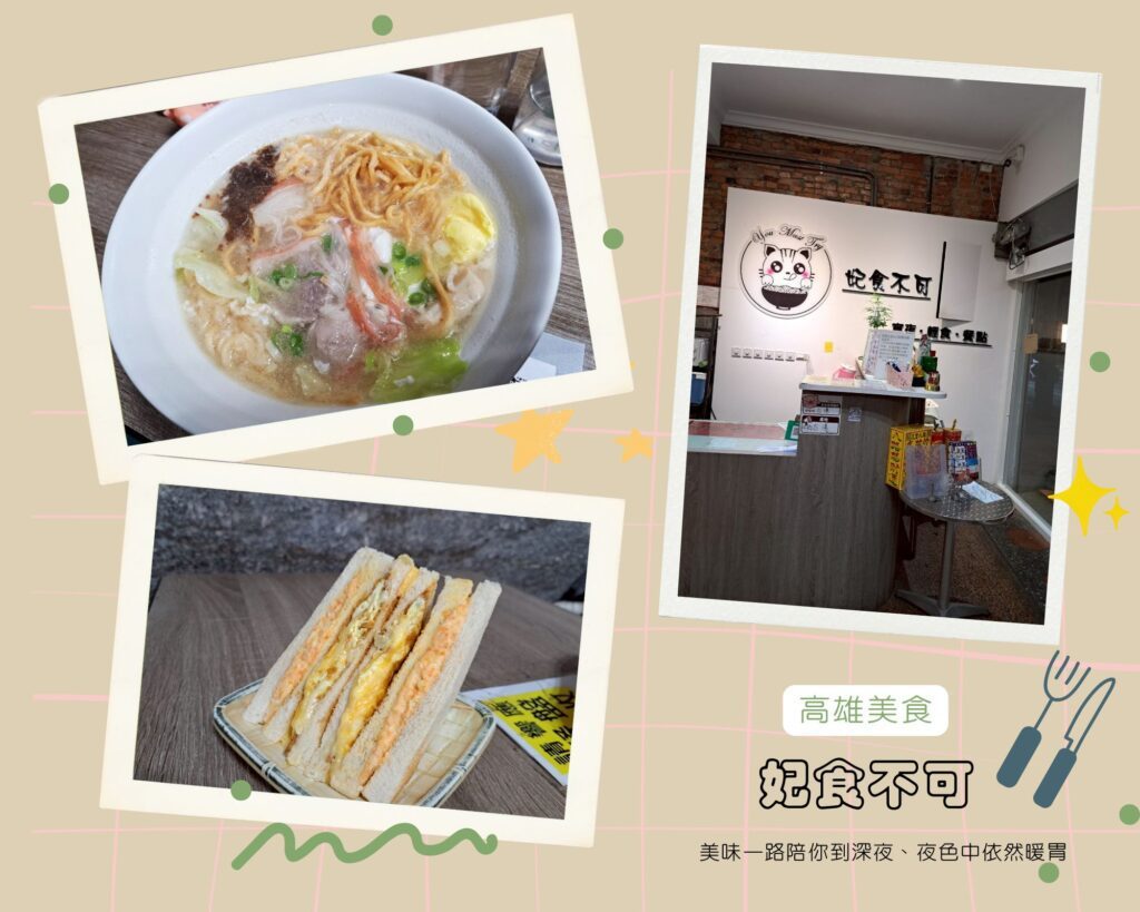 高雄妃食不可餐廳聚餐場景，適合情侶約會與朋友聚會