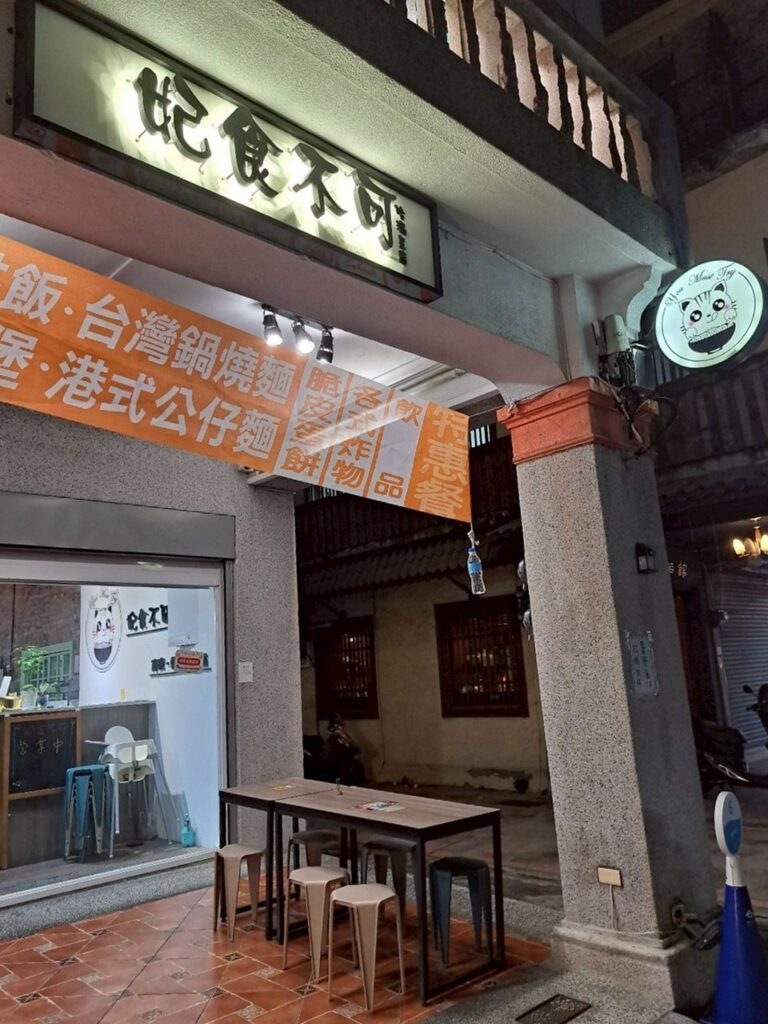高雄妃食不可 餐廳外觀，位於鼓山區濱海一路，熱門打卡美食地點