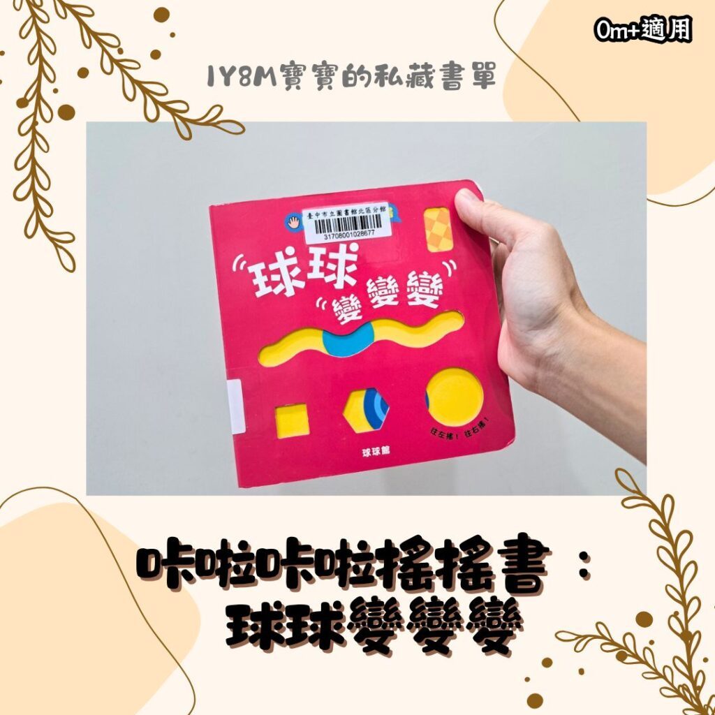 1歲寶寶書單 球球變變變