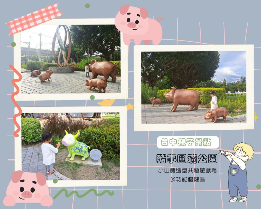 豬事圓滿公園 台中親子公園
