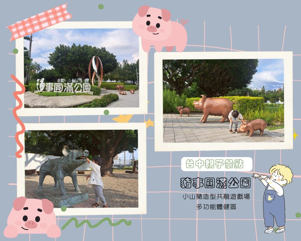 豬事圓滿公園 台中親子公園