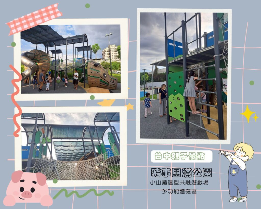 豬事圓滿公園 台中親子公園