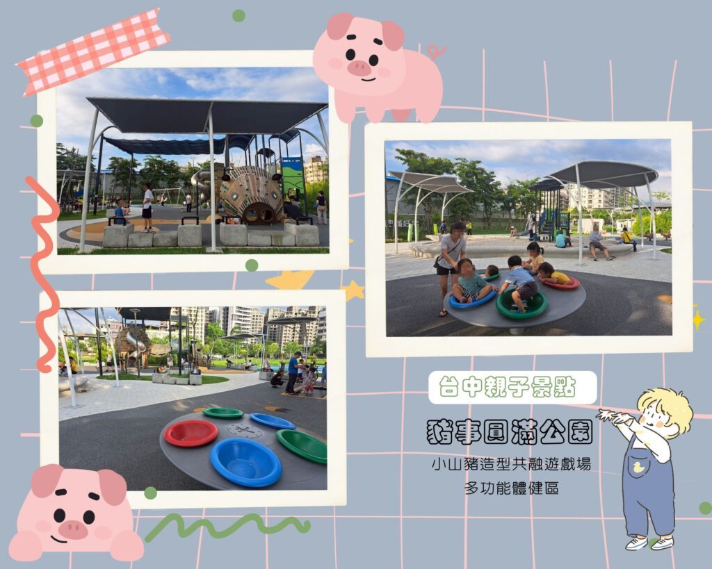 豬事圓滿公園 台中親子公園