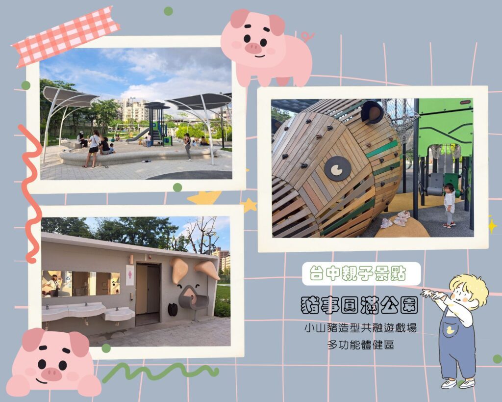 豬事圓滿公園 台中親子公園