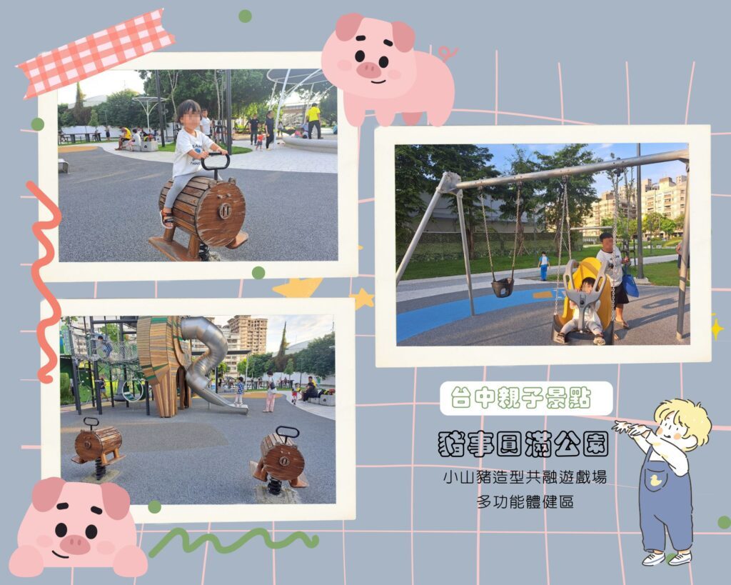 豬事圓滿公園 台中親子公園