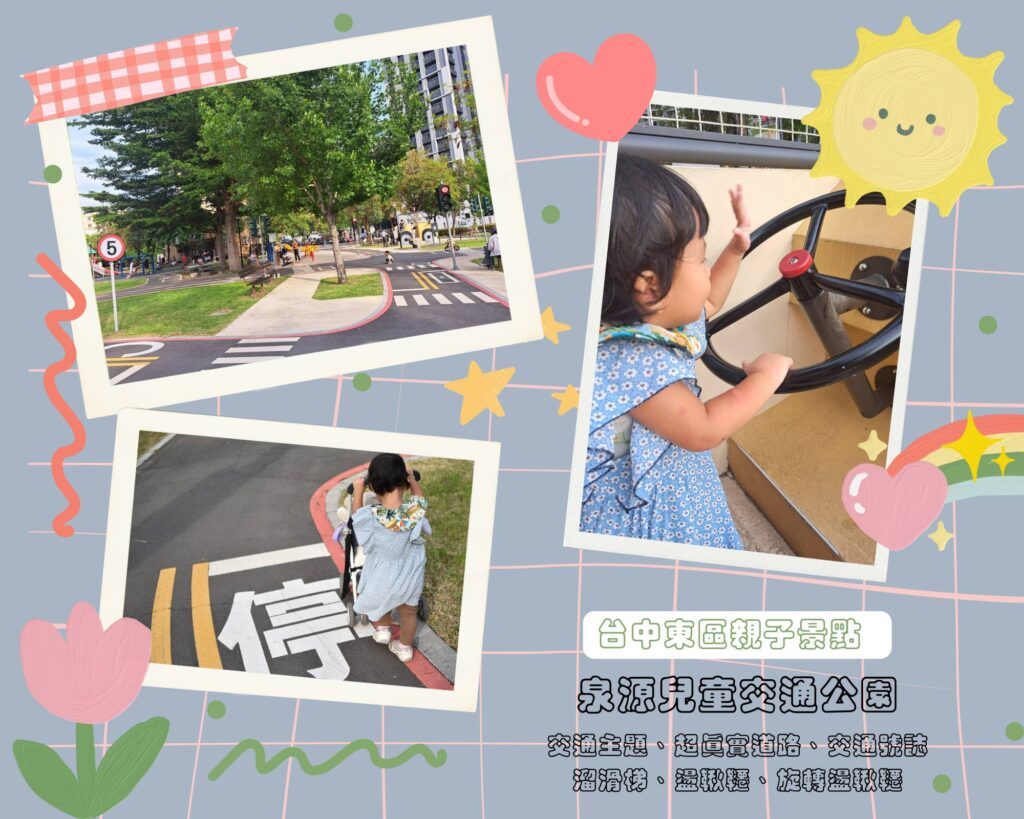 泉源兒童交通公園 台中特色公園