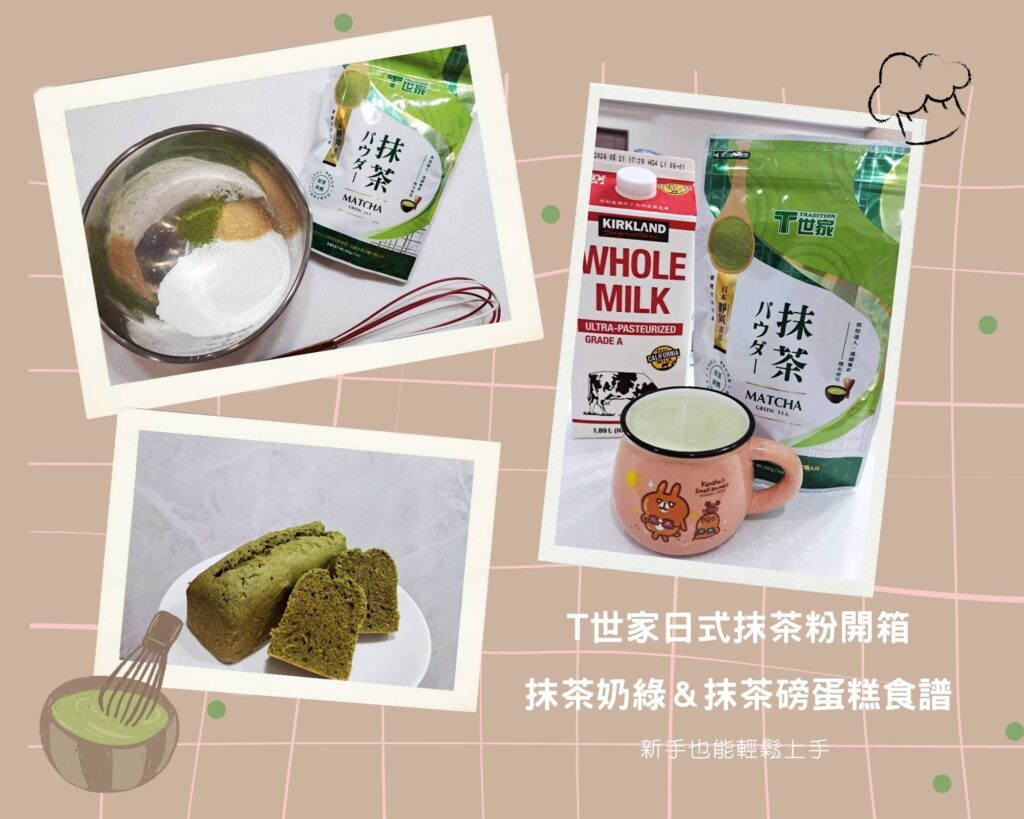 抹茶粉推薦 ,T世家日式抹茶粉全聯就買的到!運用抹茶粉做了美味的抹茶甜點與飲品