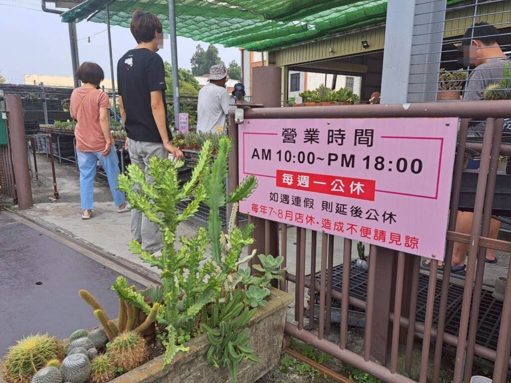  田尾摩天輪仙人掌多肉植物 ，店內也有販售盆栽器具、肥料等周邊商品，公休日不固定